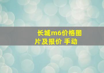 长城m6价格图片及报价 手动